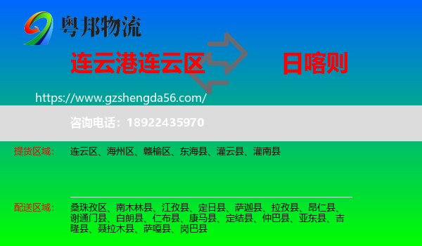 连云区到日喀则物流专线