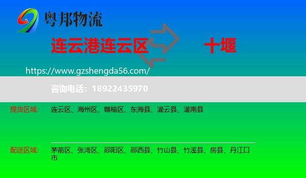 连云区到十堰物流专线