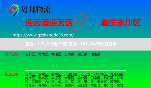 连云区到永川区物流专线