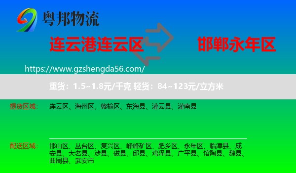 连云区到永年区物流专线