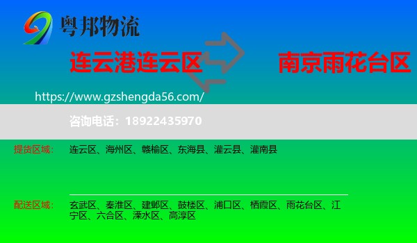 连云区到雨花台区物流专线