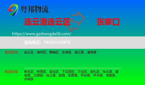 连云区到张家口物流专线
