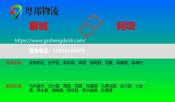 聊城到阿坝物流