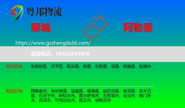 聊城到阿勒泰物流