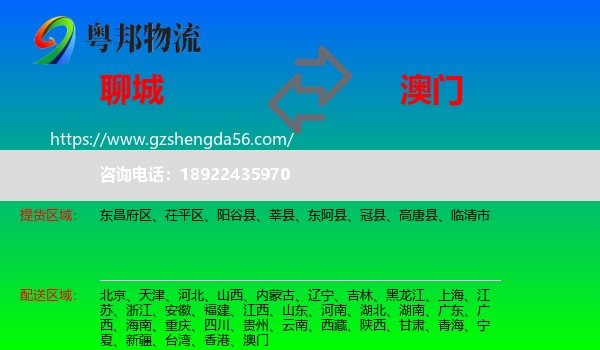 聊城到澳门专线