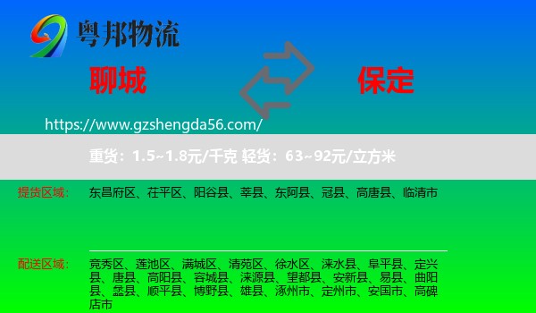 聊城到保定物流