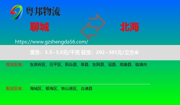 聊城到北海物流