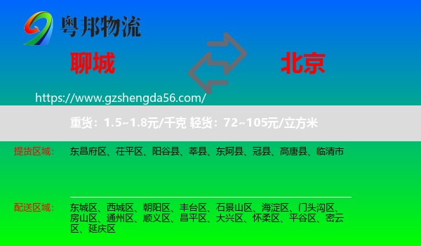 聊城到北京专线