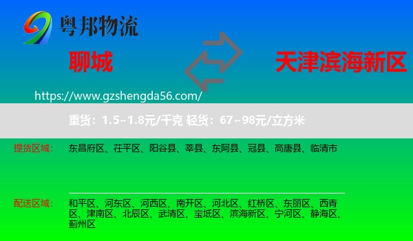 聊城到滨海新区物流