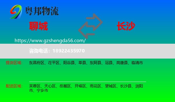 聊城到长沙专线