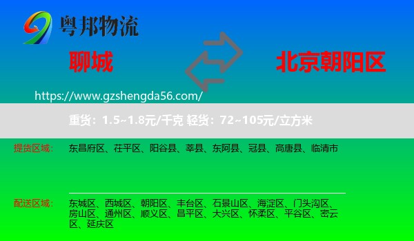 聊城到朝阳区物流专线