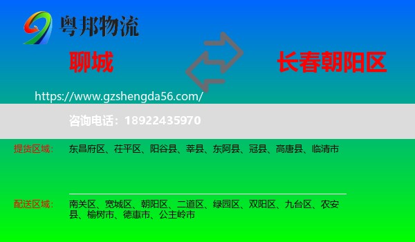 聊城到朝阳区物流专线
