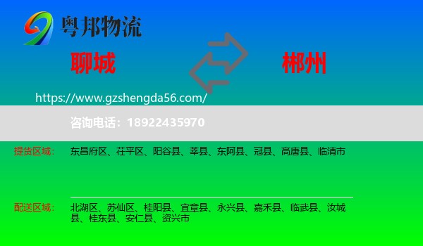 聊城到郴州物流