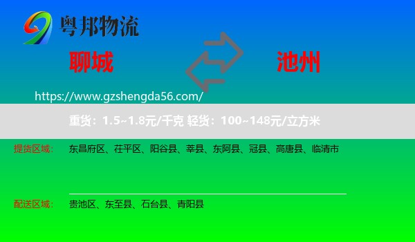 聊城到池州物流