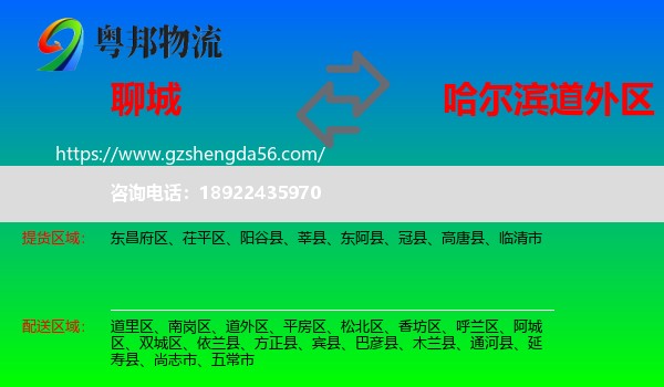 聊城到道外区物流专线