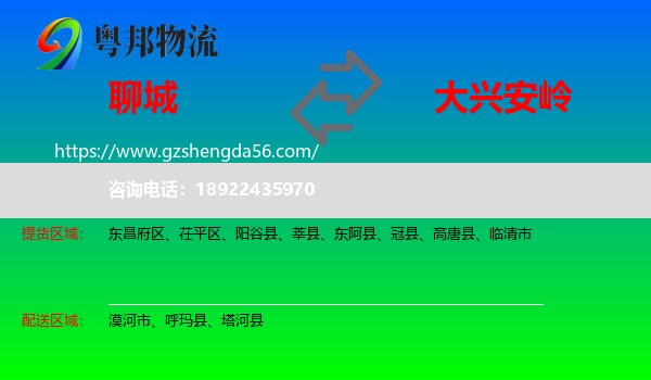 聊城到大兴安岭物流