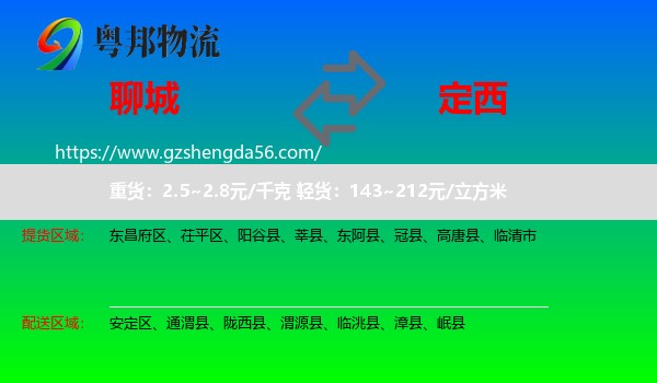 聊城到定西物流