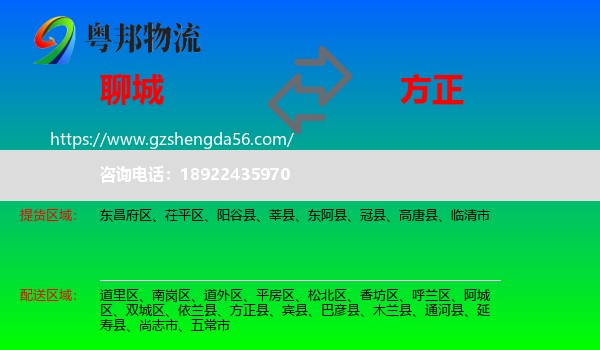 聊城到方正县物流专线
