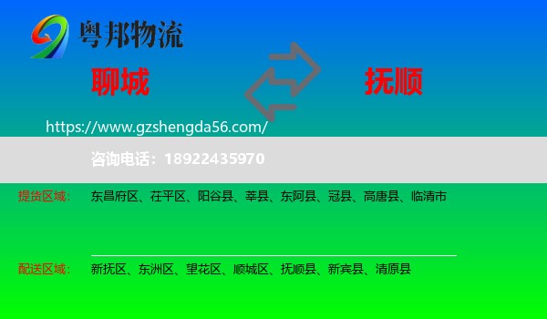 聊城到抚顺物流