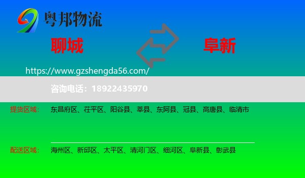 聊城到阜新物流