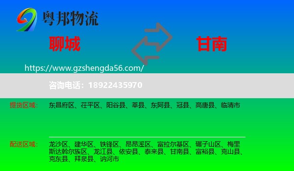 聊城到甘南县物流专线