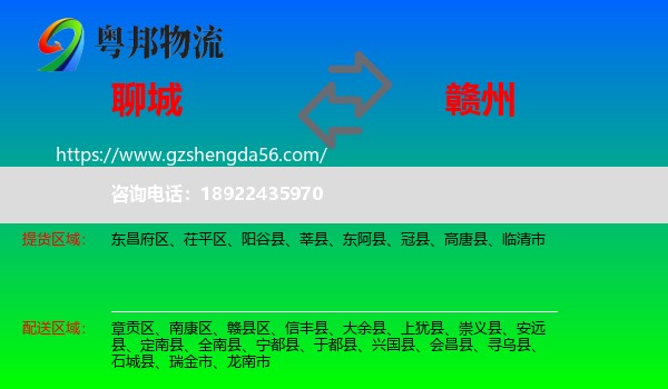 聊城到赣州物流
