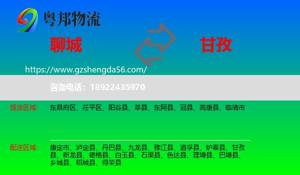 聊城到甘孜物流
