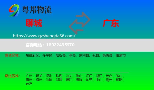 聊城到广东物流