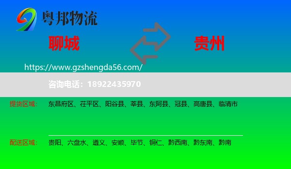 聊城到贵州物流