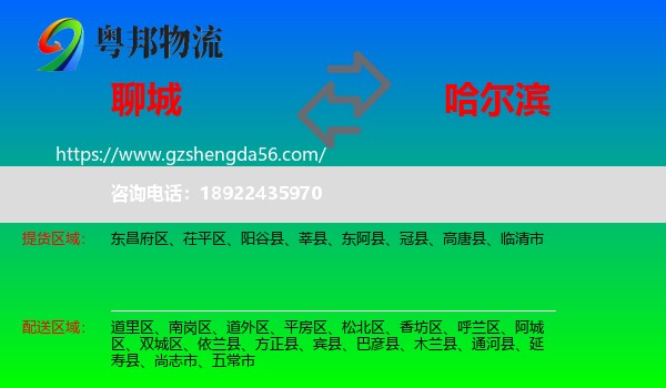 聊城到哈尔滨专线