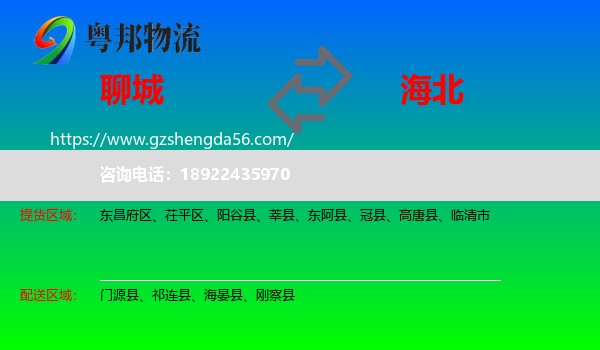 聊城到海北物流