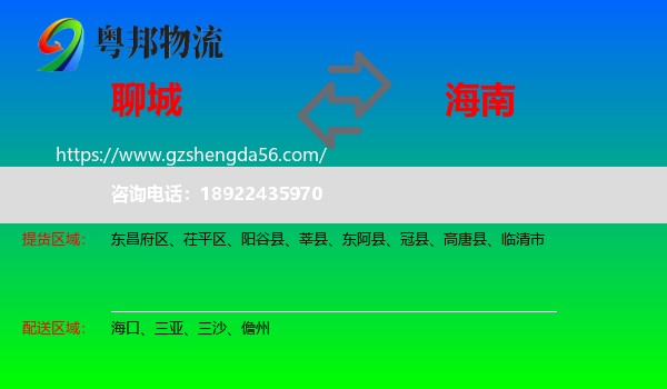 聊城到海南物流
