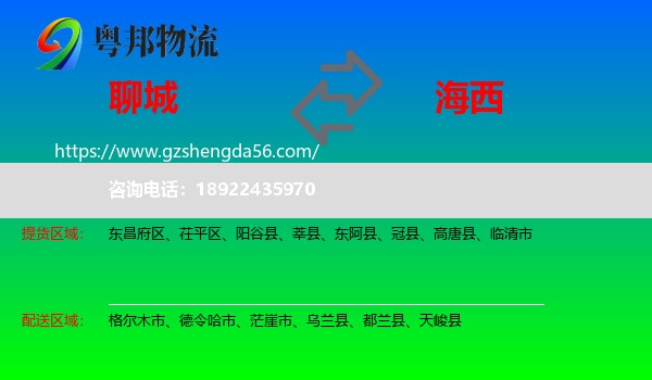 聊城到海西物流
