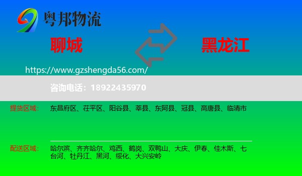 聊城到黑龙江物流