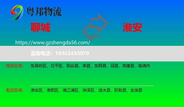 聊城到淮安物流
