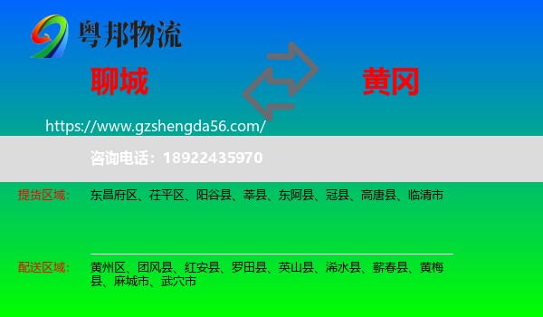 聊城到黄冈物流