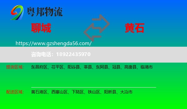 聊城到黄石物流