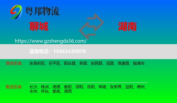 聊城到湖南物流