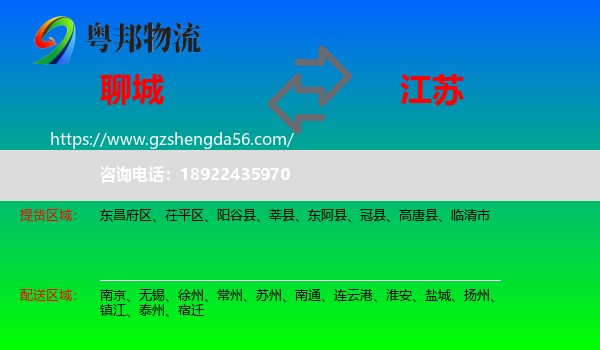 聊城到江苏物流