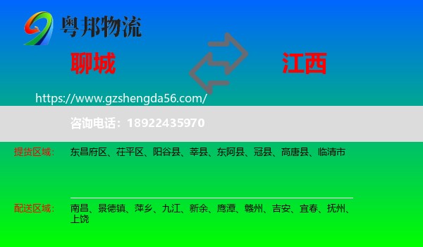 聊城到江西物流