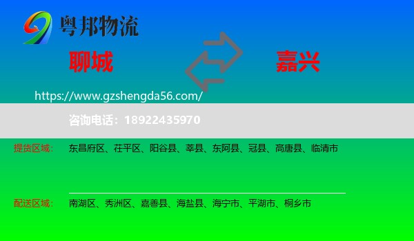聊城到嘉兴物流