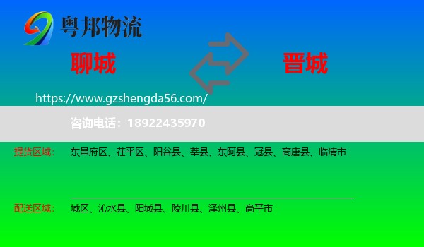 聊城到晋城物流