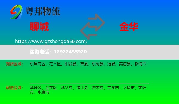 聊城到金华物流