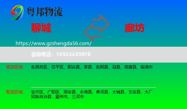 聊城到廊坊物流