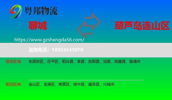 聊城到连山区物流专线