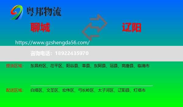 聊城到辽阳物流