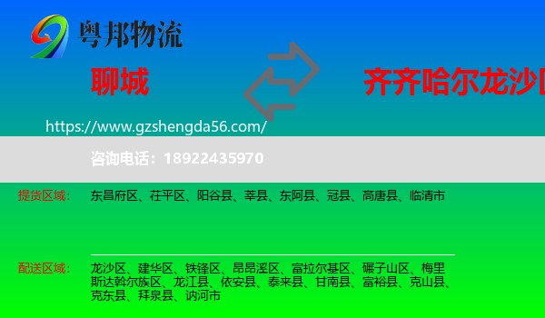 聊城到龙沙区物流专线