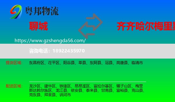 聊城到梅里斯达斡尔族区物流专线