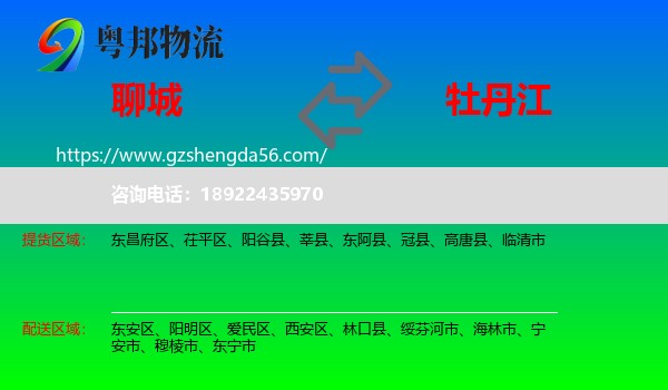 聊城到牡丹江物流