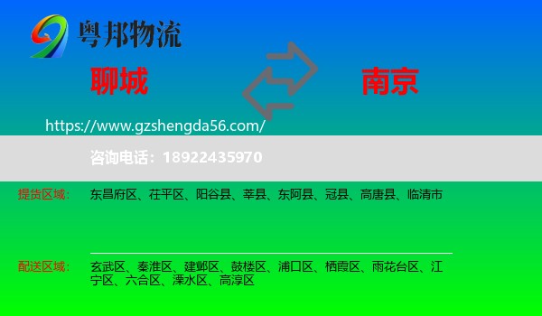 聊城到南京专线